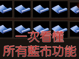 一次看懂所有稀有製作書 藍布 功能差異 天堂m大補帖 最大攻略情報資料網