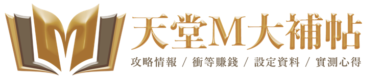 天堂M大補帖-攻略情報/衝等賺錢/設定資料/實測心得