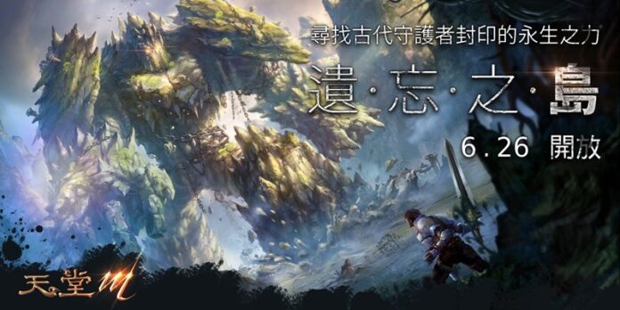 3-《天堂M》全新副本「遺忘之島」將於6月23日正式推出.jpg