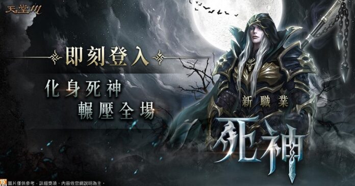 01-《天堂M》全新職業最強刺客「死神」9月1日正式上線.jpg