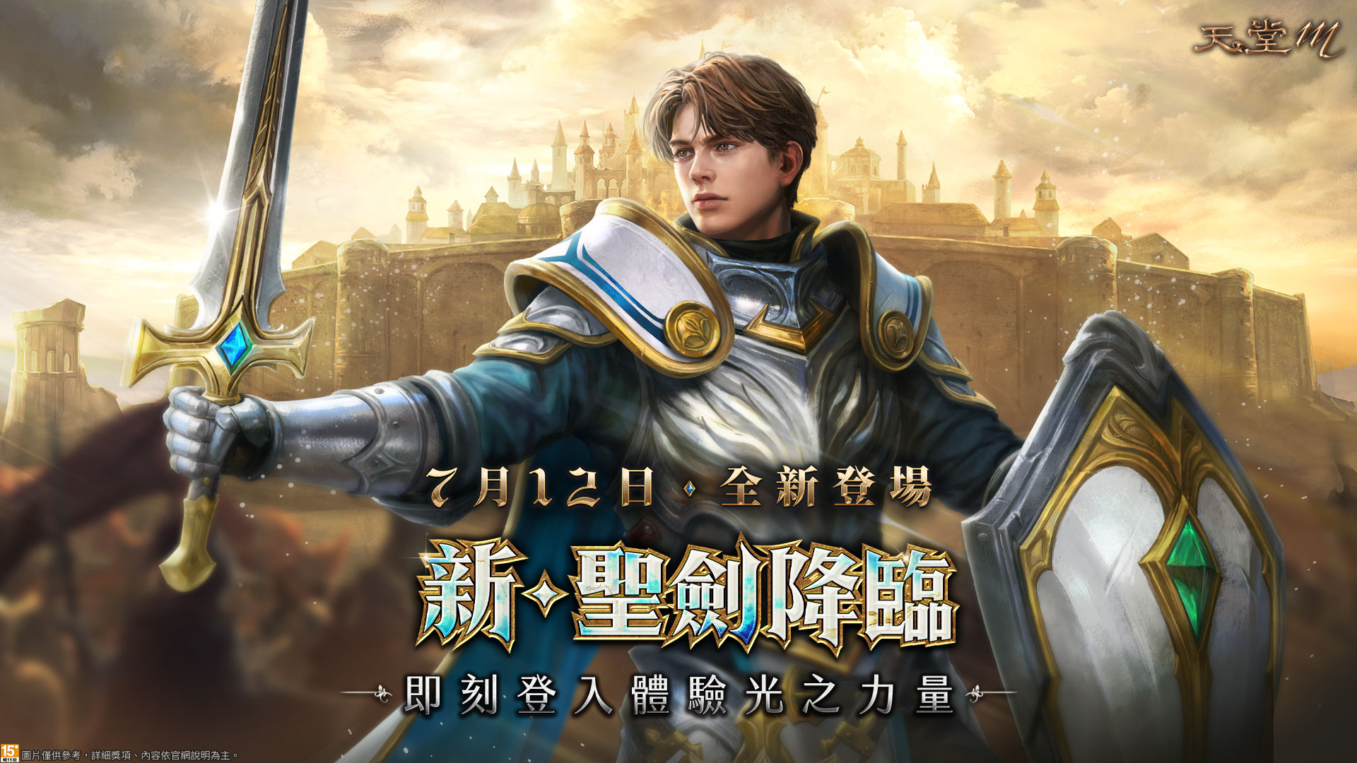全新神聖劍士最強萬能職業,男角聖劍7/12日正式登場! - 天堂M大補帖